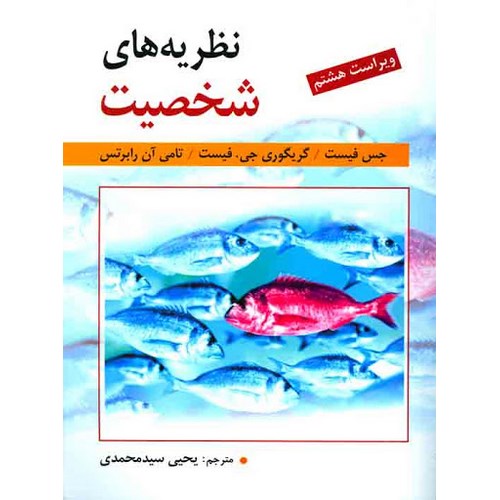 نظریه های شخصیت