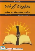 خرید کتاب معلم یادگیرنده یادگیری حرفه ای مبتنی بر همکاری | ایده بوک