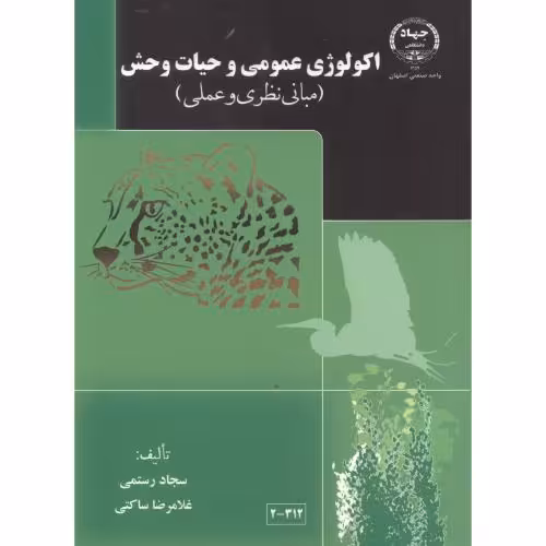 کتاب اکولوژی عمومی و حیات وحش