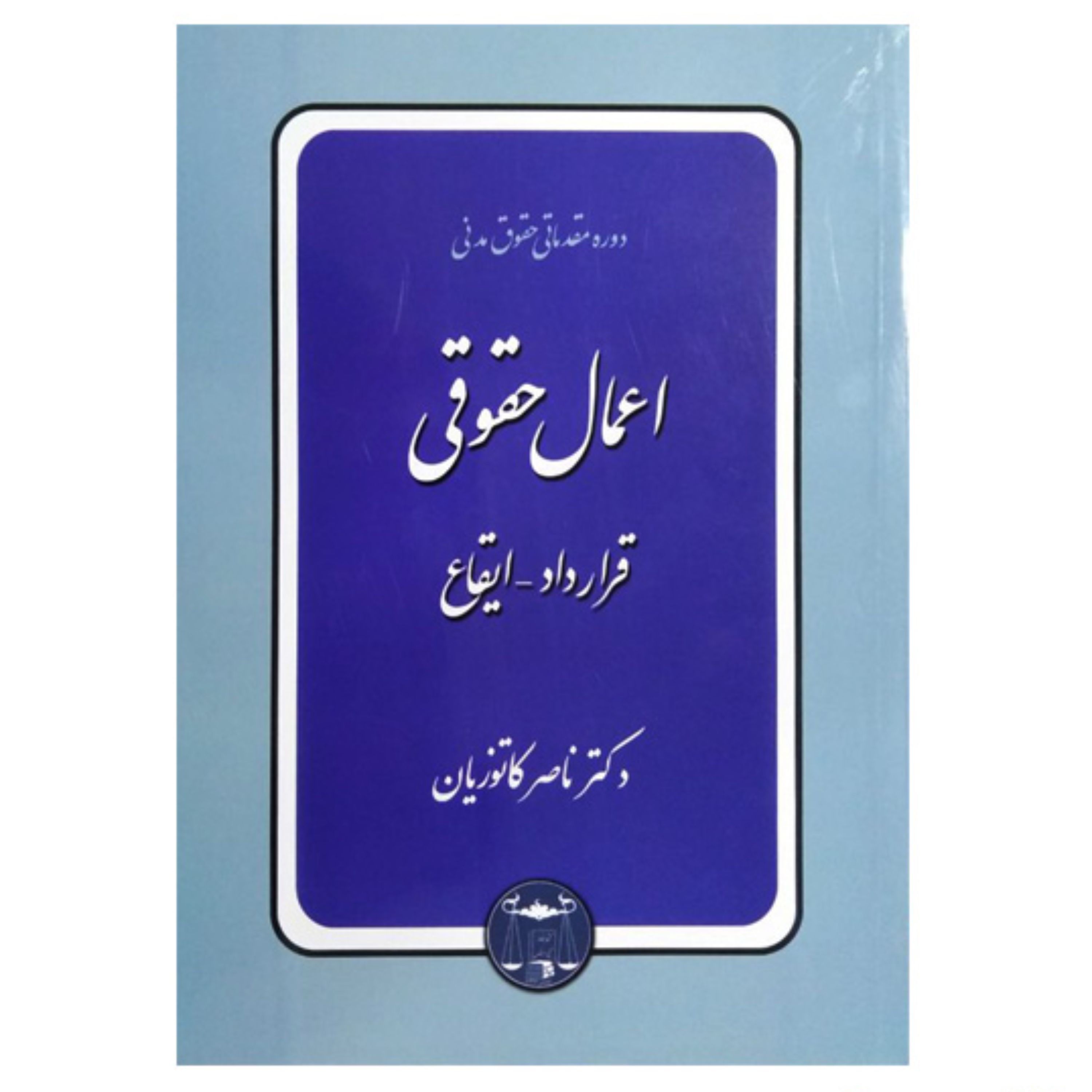 کتاب دوره مقدماتی حقوق مدنی اعمال حقوقی قرارداد-ایقاع اثر دکتر ناصر کاتوزیان