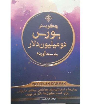کتاب چگونه در بورس 2 میلیون دلار بدست آوردم