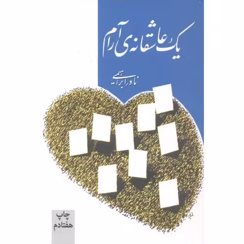کتاب یک عاشقانه آرام