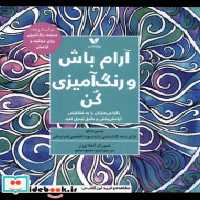 قیمت و خرید کتاب آرام باش و رنگ آمیزی کن ویژه نشر | ایده بوک