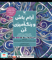 قیمت و خرید کتاب آرام باش و رنگ آمیزی کن ویژه نشر | ایده بوک