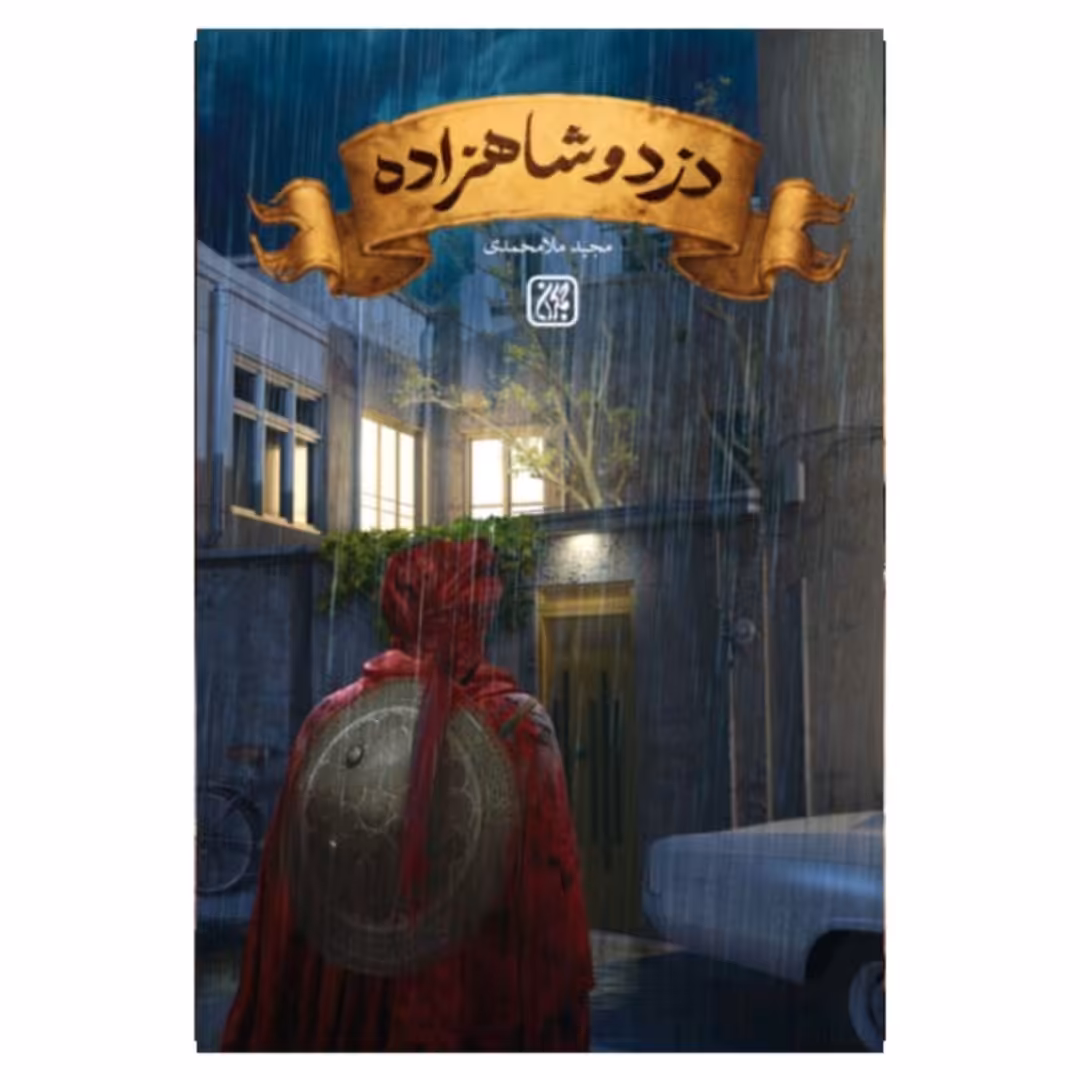 کتاب دزد و شاهزاده اثر مجید ملا محمدی (رمان)