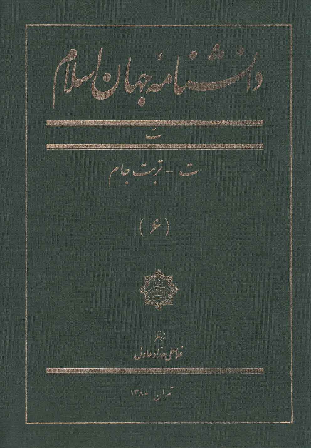 کتاب دانشنامه جهان اسلام 6 ت تربت جام