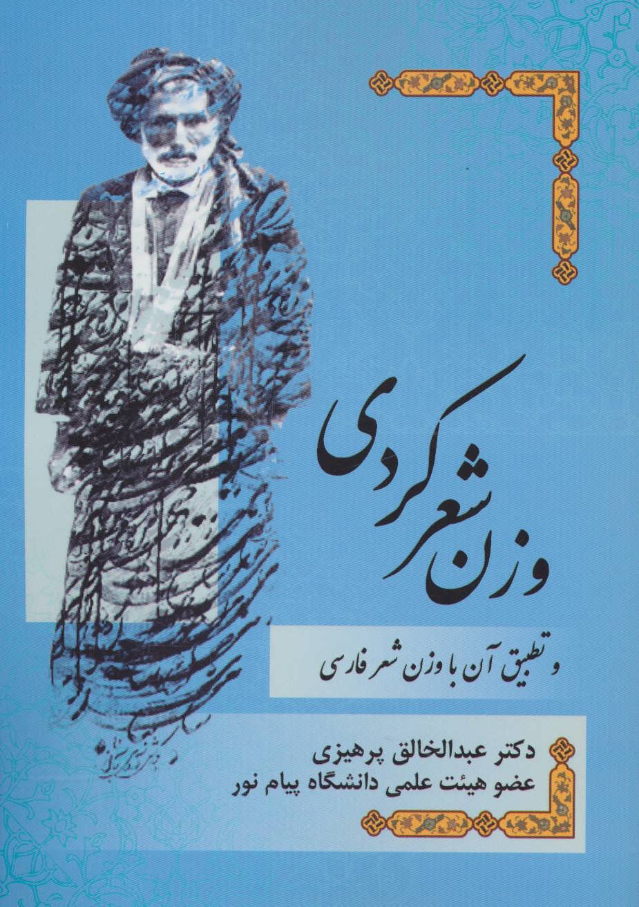 کتاب وزن شعر کردی و تطبیق آن با وزن شعر فارسی
