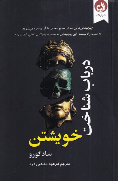 کتاب در باب شناخت خویشتن اثر ساد گورو