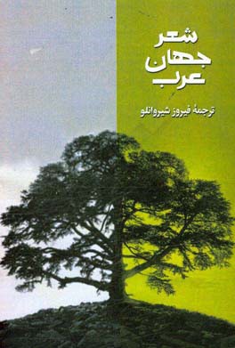 کتاب شعر جهان عرب 3