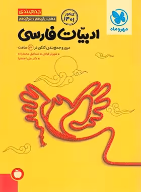 جمع بندی ادبیات فارسی کنکور مهروماه | چی بخونم