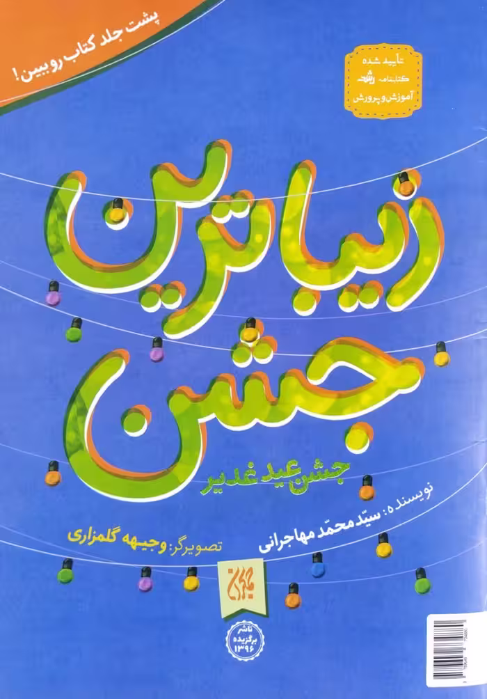 کتاب زیباترین جشن  زیباترین عید