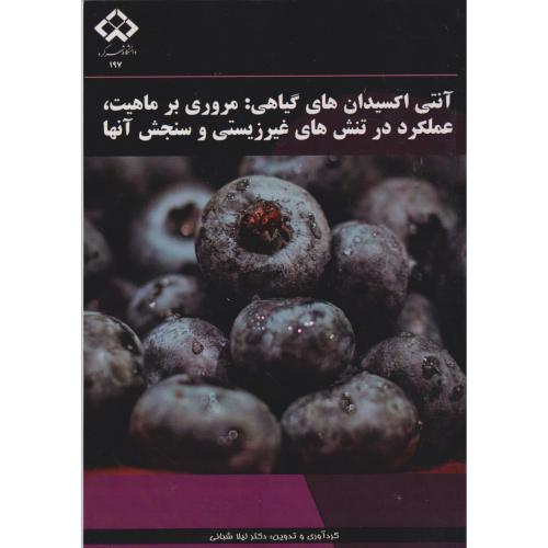 کتاب آنتی اکسیدان های گیاهی مروری بر ماهیت