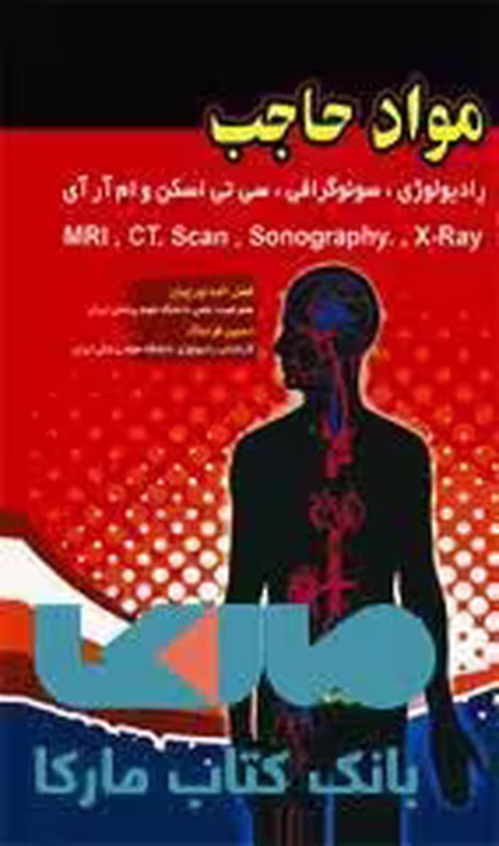 مواد حاجب رادیولوژی سونوگرافی سی تی اسکن و ام آر آی نشر حیدری