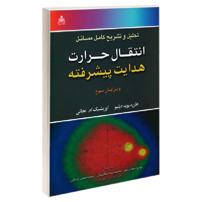تحلیل و تشریح کامل مسائل انتقال حرارت هدایت پیشرفته نشر امید انقلاب (20474)