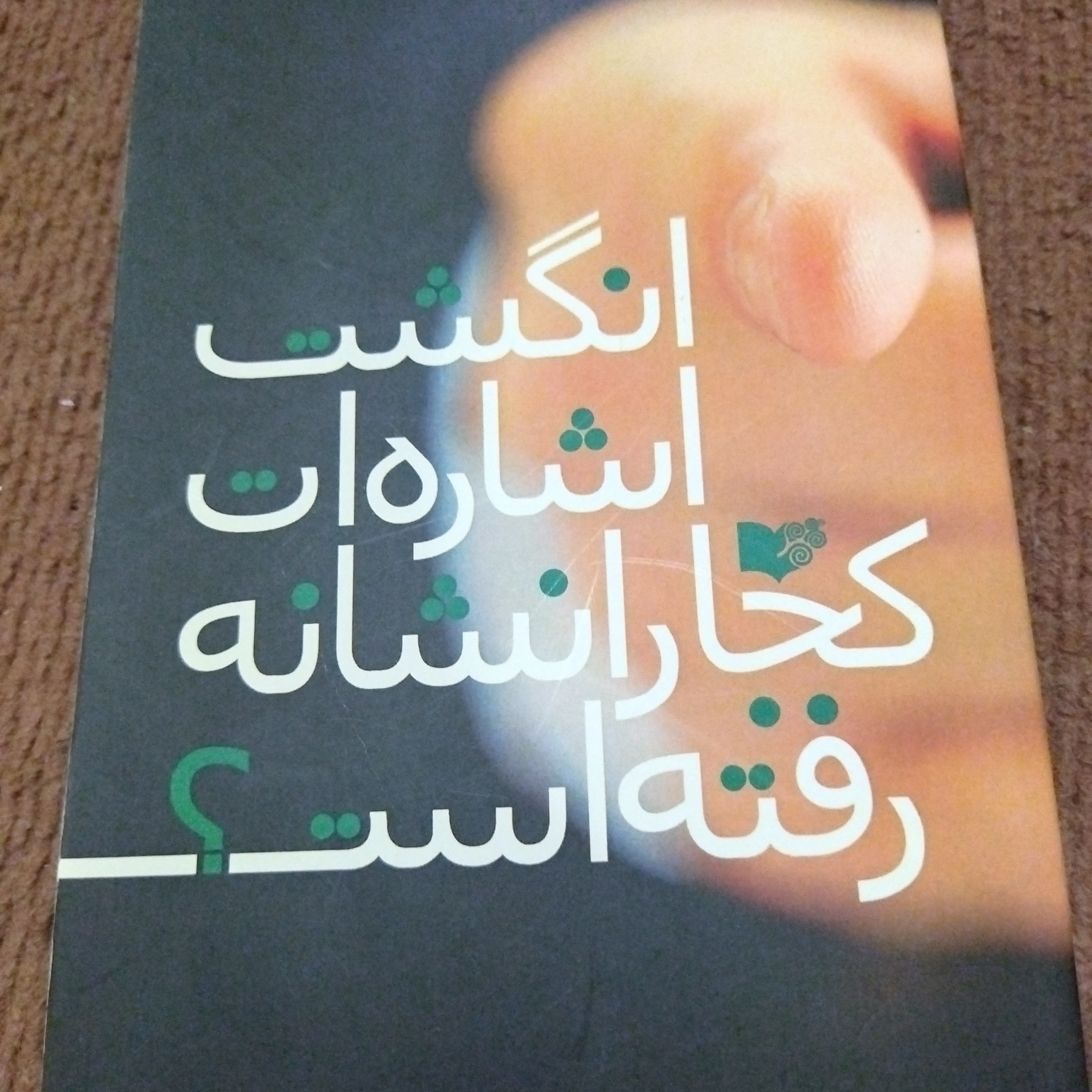 کتاب انگشت اشاره ات کجارا نشانه رفته است