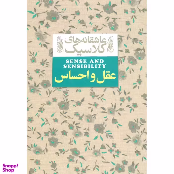 کتاب عقل و احساس اثر جین آستین نشر افق