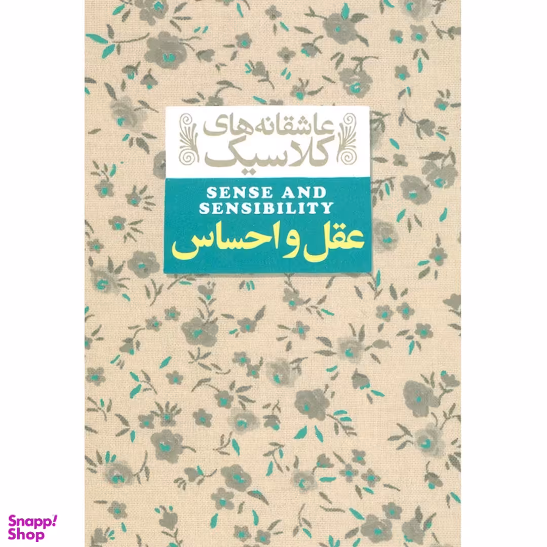 کتاب عقل و احساس اثر جین آستین نشر افق