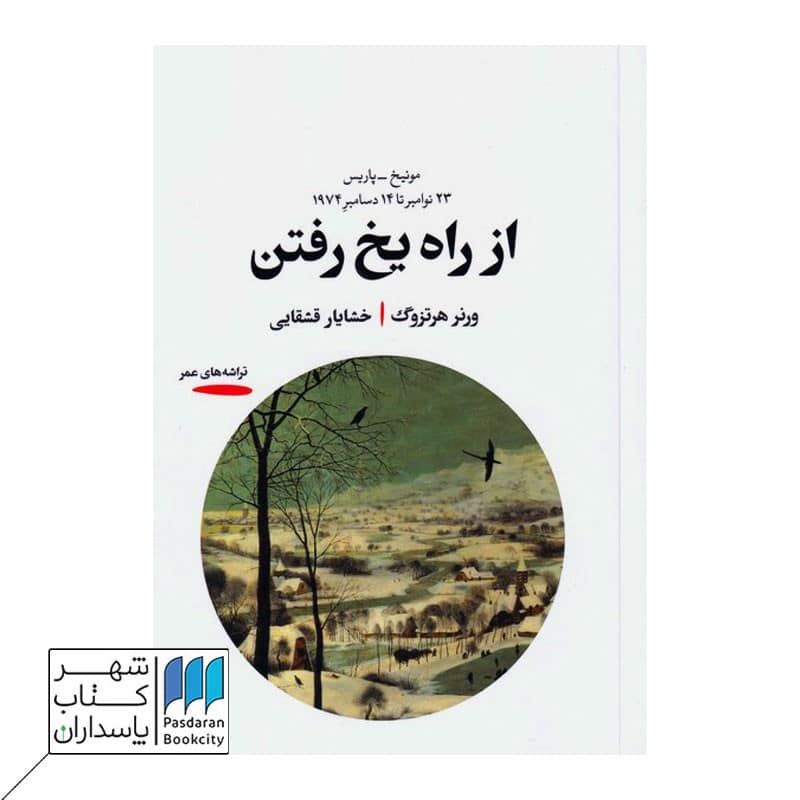کتاب از راه یخ رفتن