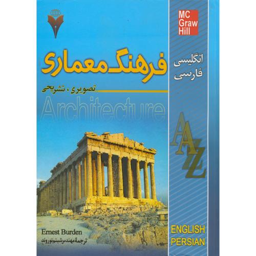 کتاب فرهنگ معماری تصویری تشریحی