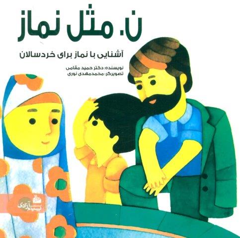 نمثل نماز (گلاسه)