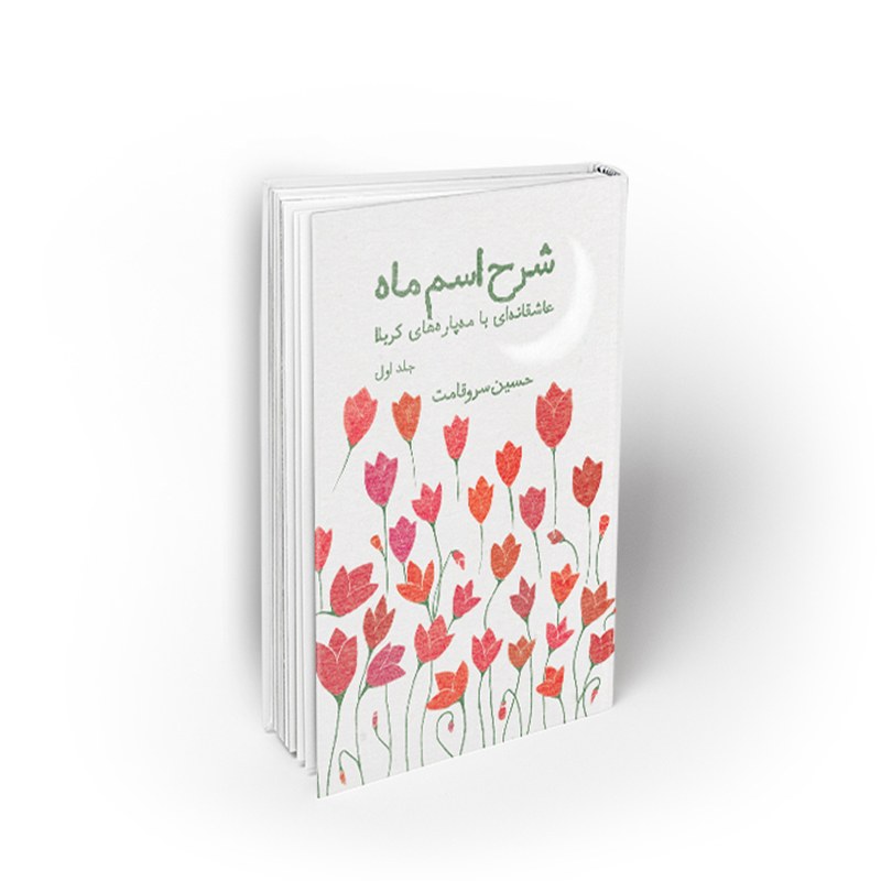 کتاب شرح اسم ماه، عاشقانه ای با مه پاره های کربلا، حسین سروقامت، نشر معارف