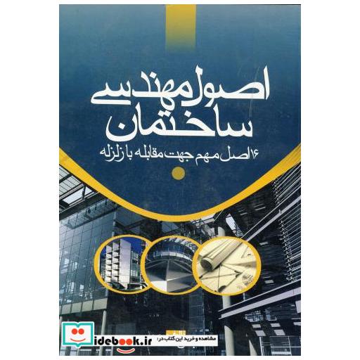 کتاب اصول مهندسی ساختمان (16 اصل مهم جهت مقابله با زلزله ) اثر عباس دستگاه
