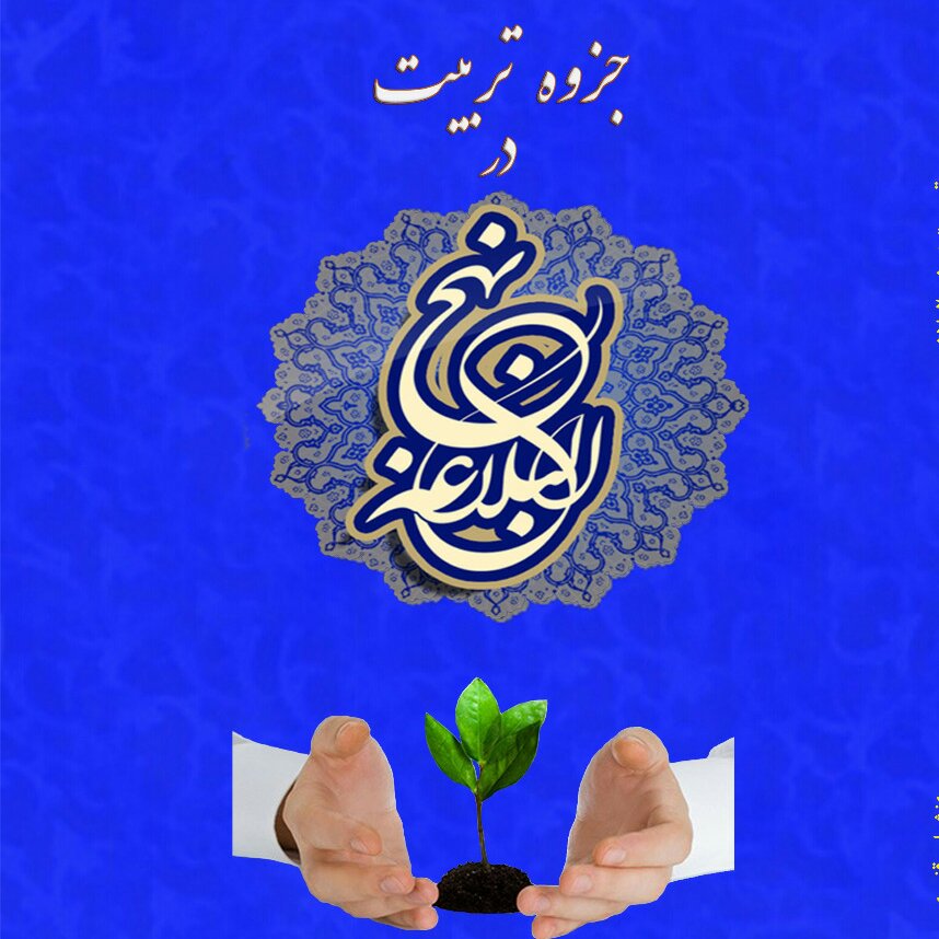 نظام تربیتی در نهج البلاغه