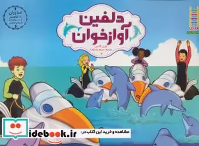 قیمت و خرید کتاب دلفین آواز خوان اثر لورل کالس | ایده بوک