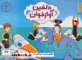 قیمت و خرید کتاب دلفین آواز خوان اثر لورل کالس | ایده بوک