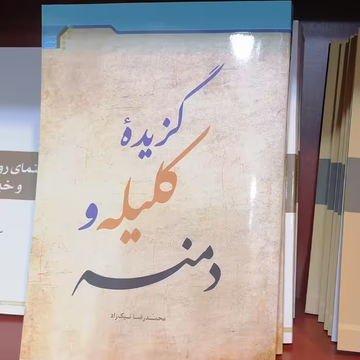 کتاب گزیده کلیله و دمنه

نشر جامعه المصطفی 
