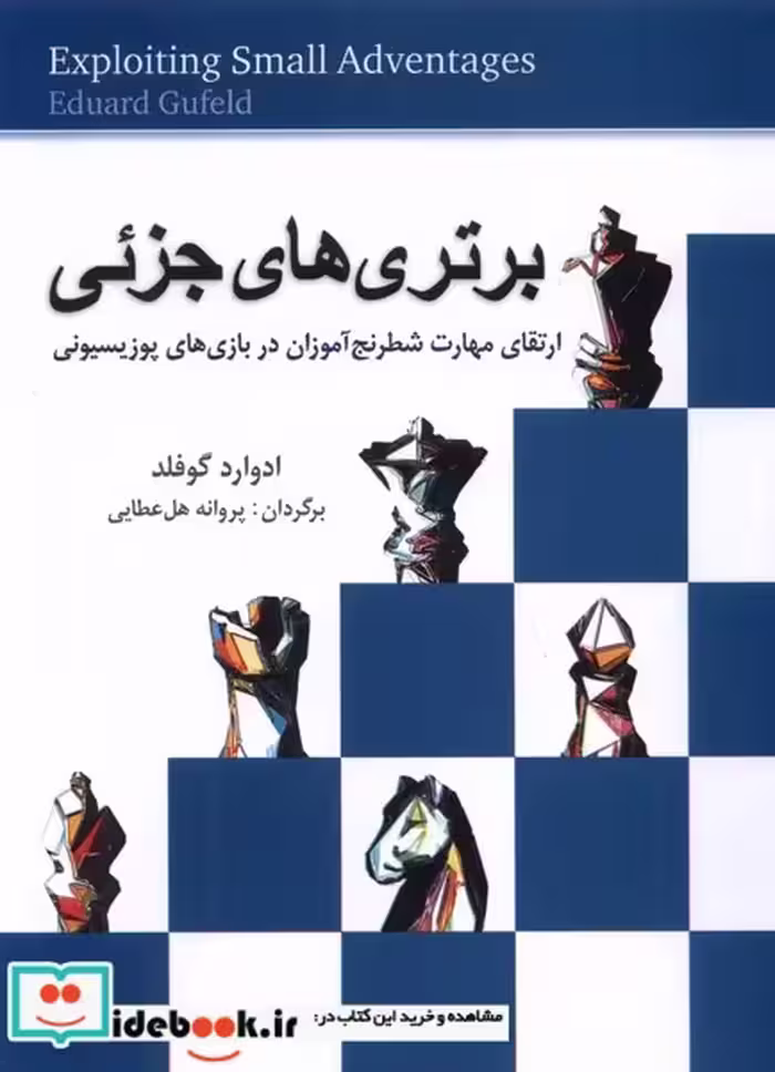 کتاب برتری های جزئی شباهنگ
