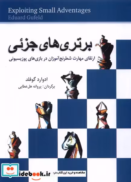 کتاب برتری های جزئی شباهنگ