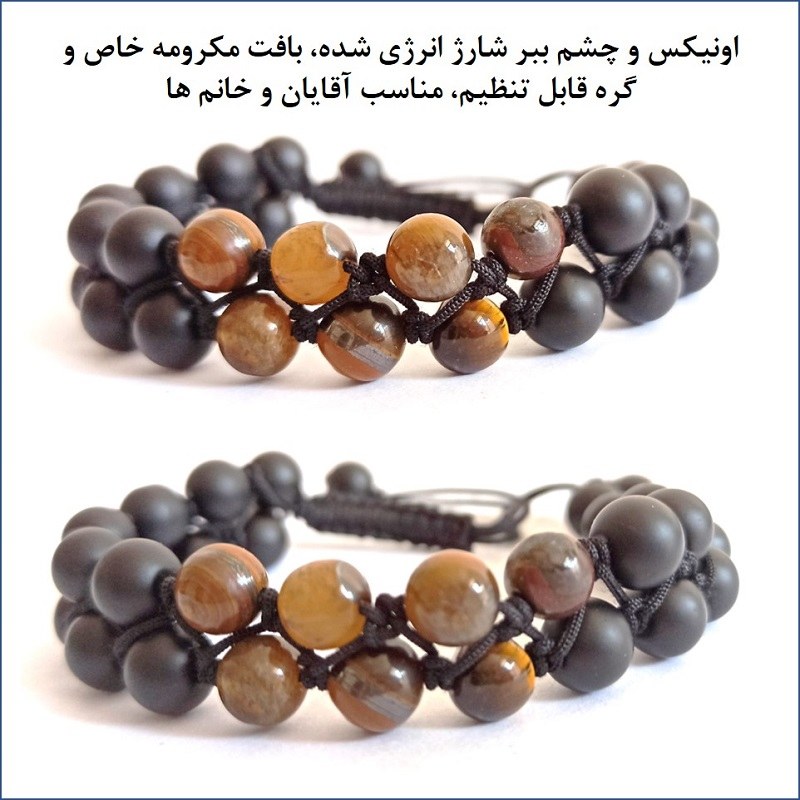 دستبند سنگ اصل (اونیکس و چشم ببر) با شارژ انرژی