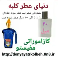 عطر کازاموراتی مفیستو 30 میل