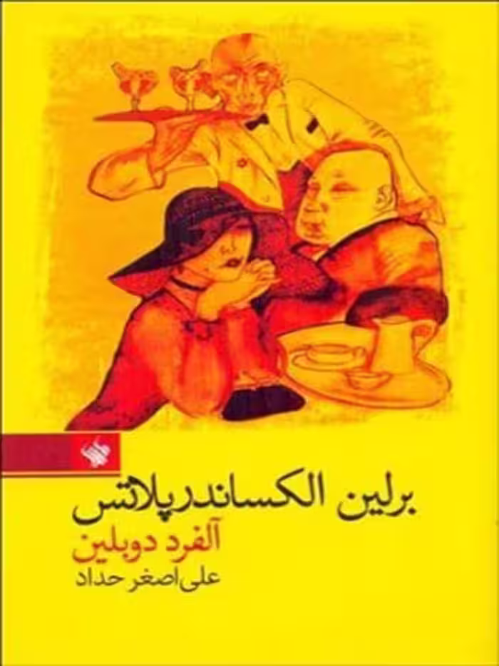 برلین الکساندر پلاتس نشر لاهیتا
