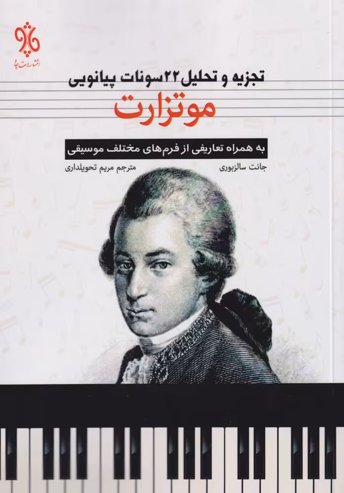 کتاب تجزیه و تحلیل 22 سونات پیانویی موتزارت