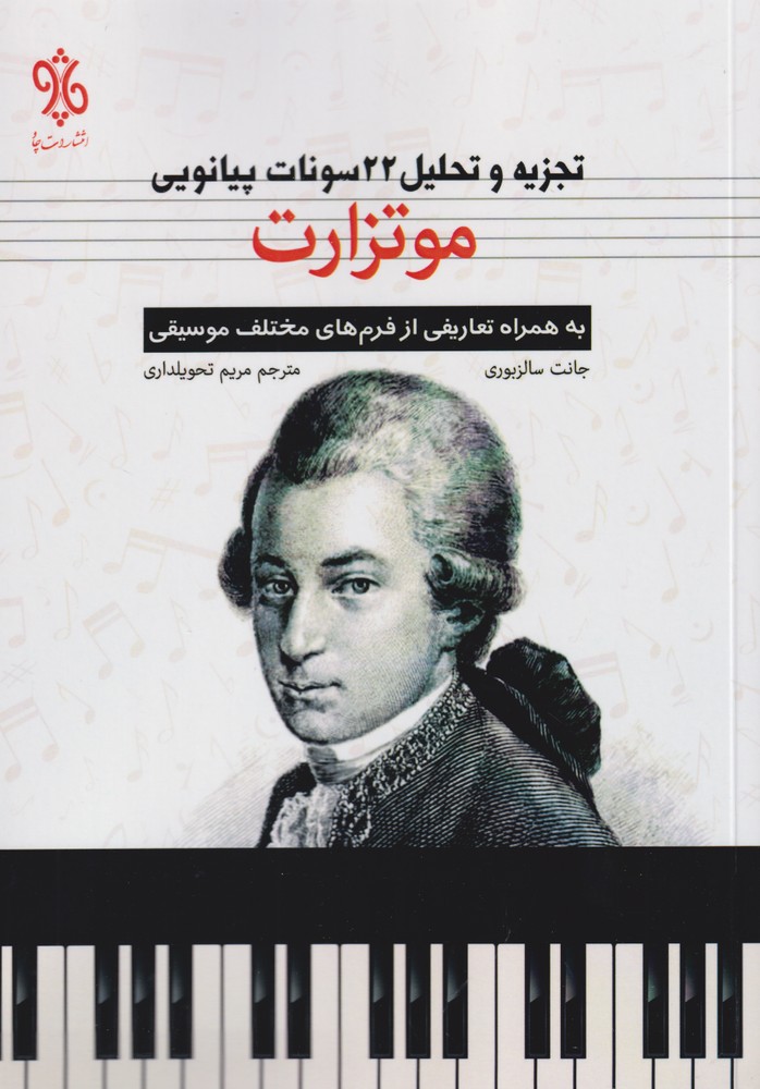کتاب تجزیه و تحلیل 22 سونات پیانویی موتزارت