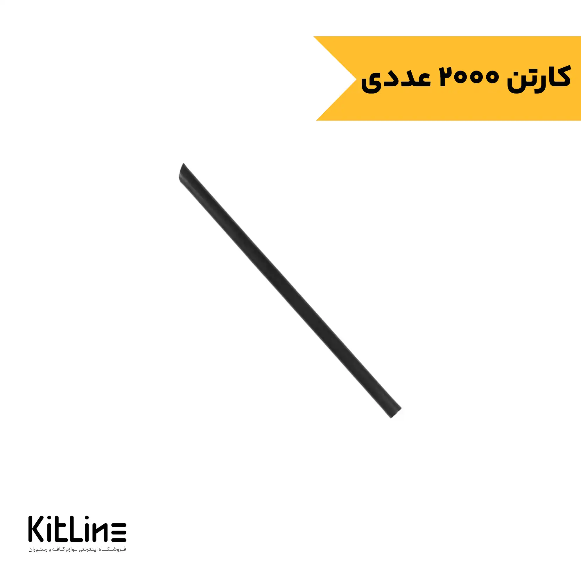 نی هات چاکلت یکبار مصرف پلی پروپیلن نمره 9 مشکی سروین (کارتن 2000 عددی)