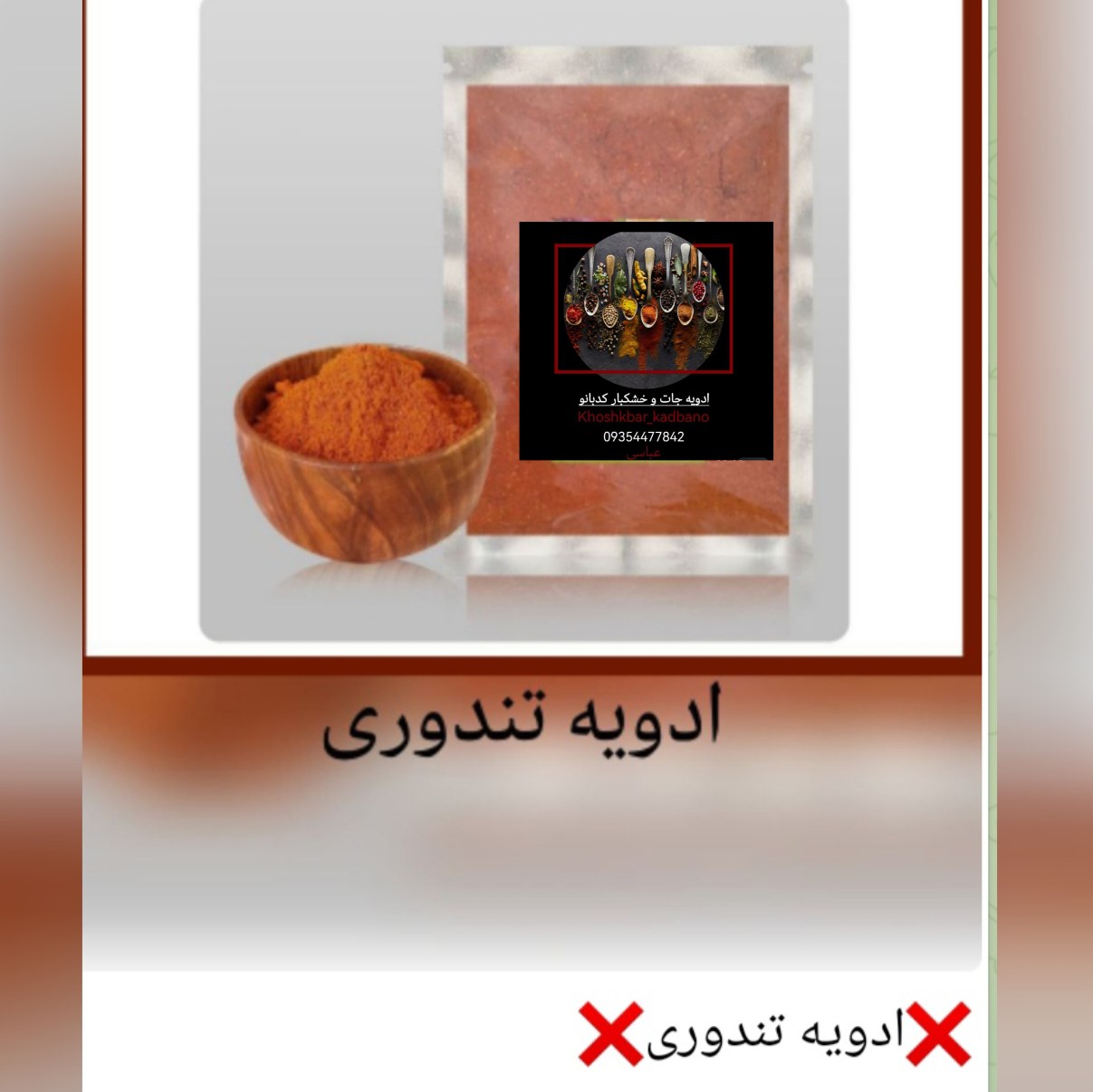 ادویه تندوری بسته های100گرمی