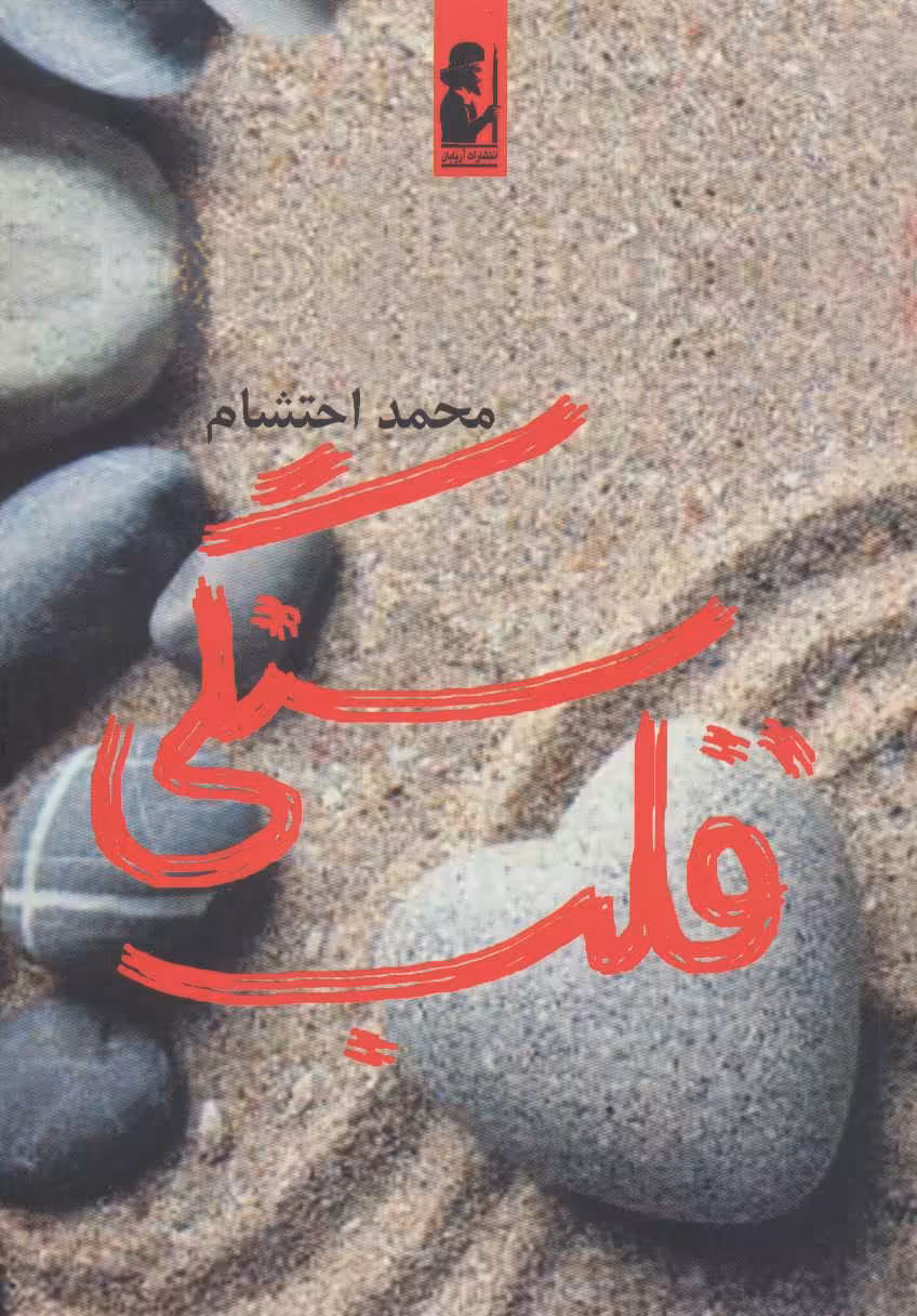 کتاب قلب سنگی اثر محمد احتشام