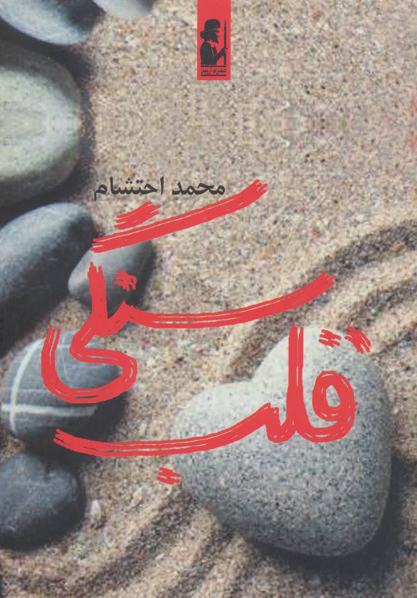کتاب قلب سنگی اثر محمد احتشام
