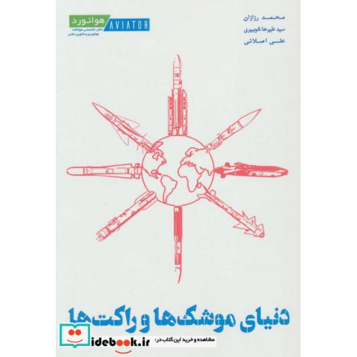 کتاب دنیای موشک ها و راکت ها اثر محمد رزازان و دیگران