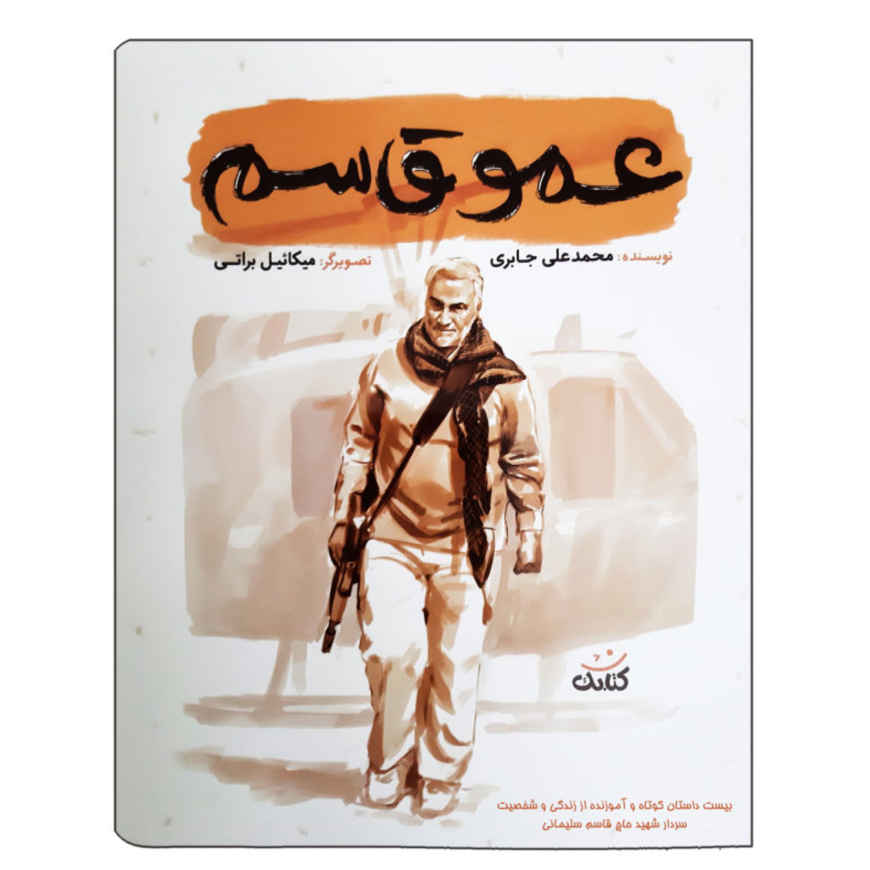 کتاب عموقاسم