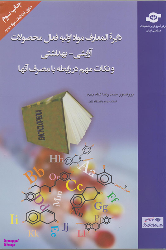 کتاب دایره المعارف مواد اولیه فعال محصولات آرایشی اثرمحمدرضا شاهبنده انتشارات مرکز آموزش و تحقیقات صنعتی ایران