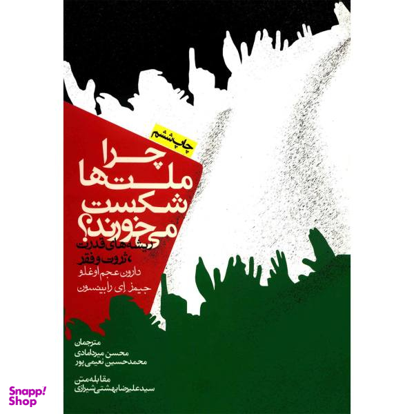 کتاب چرا ملت ها شکست می خورند؟ اثر دارون عجم اوغلو