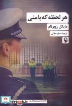 قیمت و خرید کتاب هر لحظه که با منی اثر مایکل روبوتام | ایده بوک
