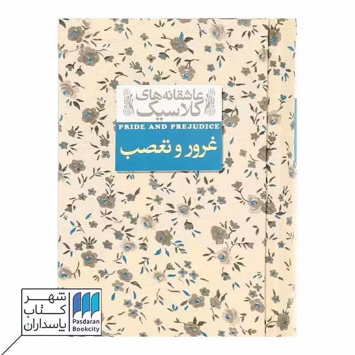 کتاب غرور و تعصب عاشقانه های کلاسیک 5