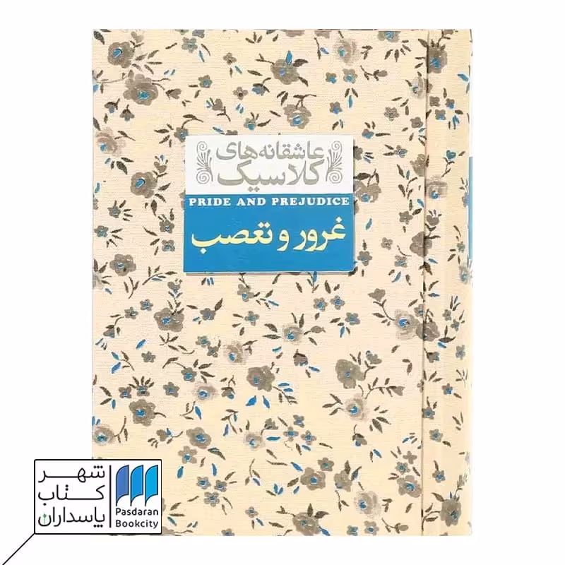 کتاب غرور و تعصب عاشقانه های کلاسیک 5