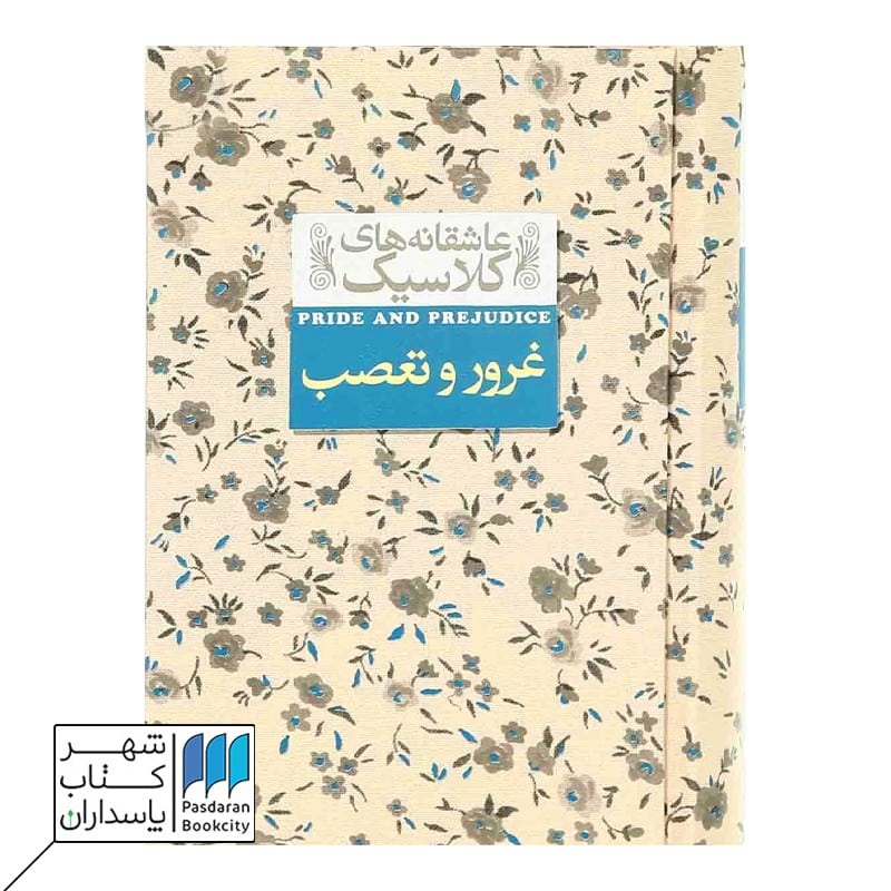 کتاب غرور و تعصب عاشقانه های کلاسیک 5