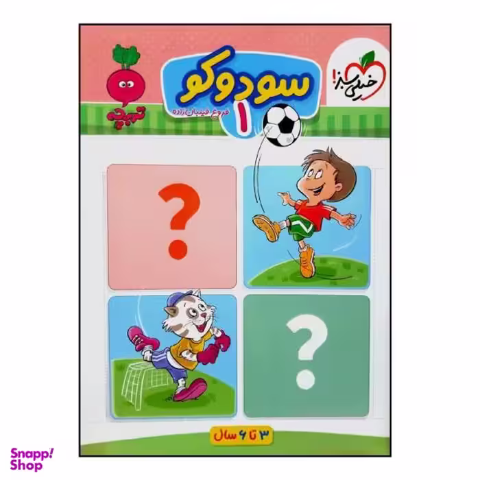 کتاب سودوکو 1 اثر فروغ فیلبان زاده انتشارات خیلی سبز